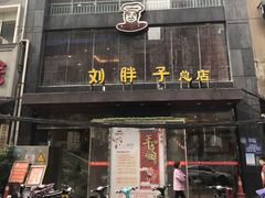 -刘胖子家常菜·蹄花焖藕(中南店)