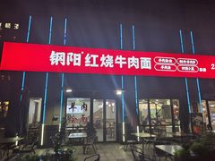 -钢阳酸菜红烧牛肉面(季乐路店)