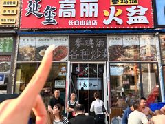 -朝族高丽火盆(长白山总店)