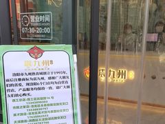 -震九州熟食(凯旋路店)