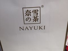-奈雪的茶(红谷滩万达广场店)