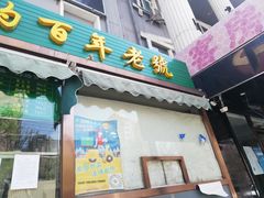 门面-老回回饺子馆(海洋馆店)