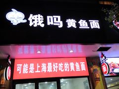 门面-好吃黄鱼面馆(浦发广场店)