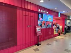 门面-阮大兴糕团(日月光中心店)