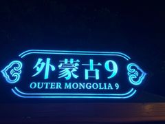 -九十九顶毡房(清河店)