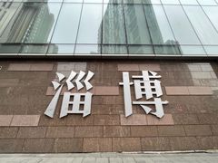 -牧羊村烧烤(淄博总店)