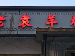 -老袁羊板筋(农光路店)
