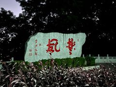 -岳麓山风景名胜区