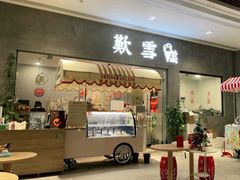 门面-歎雪糕低糖低脂Gelato冰淇淋