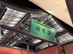 -将军府·鸡毛店(武侯祠店)