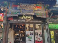 -北平花园·MUA摩造汉堡·北平咖啡(南锣鼓巷胡同店)