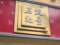 -石饮红星包子(中山路店)