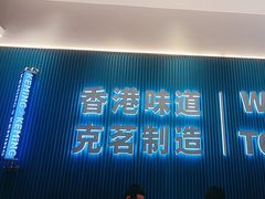 -克茗冰室(壹方天地店)