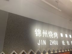 -锦州烧烤·纸包鱼(物资学院路店)