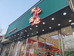 门面-智盛宫廷糕点(金顶街店)
