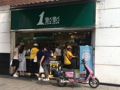 门面-1点点(东方宝泰店)