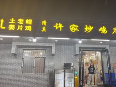 -许家炒鸡店(清真寺街店)