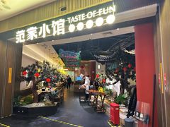 -范家小馆·烤鸭新京菜(金融街店)
