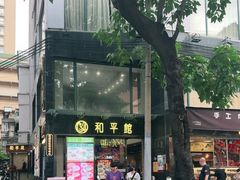 -和平馆·地道港澳茶餐厅(西门口店)