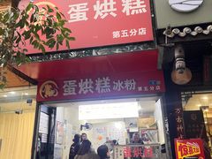 -贺记蛋烘糕(青羊第五分店)