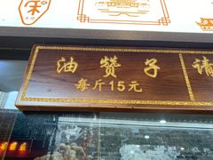 门面-南塘油赞子(南塘店)