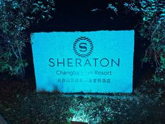 -长白山万达喜来登度假酒店