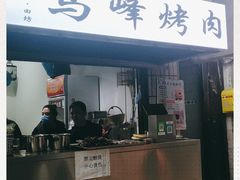 门面-清真·马峰烤肉(小学习北巷店)