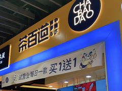 门面-茶百道(永旺店)