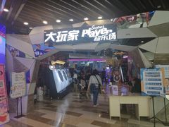 -大玩家(通州万达广场店)