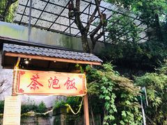 -茶泡饭(李子坝店)