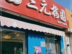 门面-三元梅园(新源里店)
