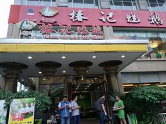 门面-椿记烧鹅(叠彩店)