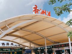 -香洲港码头