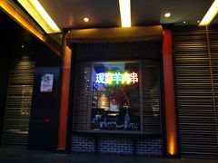 门面-佧裴烤肉(曲江店)
