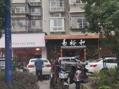 -易裕和·长沙米粉(竹塘西路店)