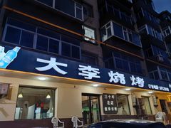 -大李烧烤(一部)