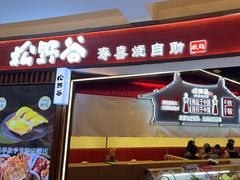-松野谷·寿喜烧自助(华联顺义金街购物中心店)