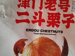-二斗栗子(黄河道店)