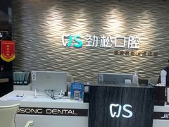 -劲松口腔医院(蓝色港湾院)