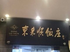 门面-东来顺饭庄(天坛店)