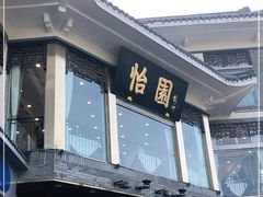 门面-怡园饭店-餐厅(四望亭店)