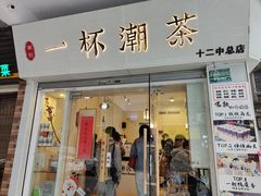 门面-一杯潮茶·专注潮汕茶饮(十二中创始店)