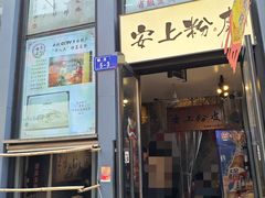 -安上粉皮.非遗手工小吃(骑龙巷店)