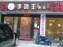 -手功王养生·足疗按摩·SPA·采耳(天府路店)