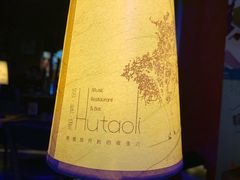 -胡桃里音乐酒馆(下沙店)