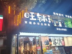 -旺钵·夷望溪·20年常德手作土钵菜(马栏山创始店)