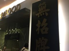 -无招牌海鲜餐厅(滨海艺术中心店)