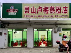 -灵山卢梅燕粉店