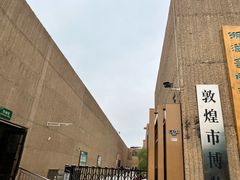 -敦煌市博物馆