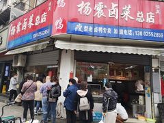 -杨震卤菜旗舰店